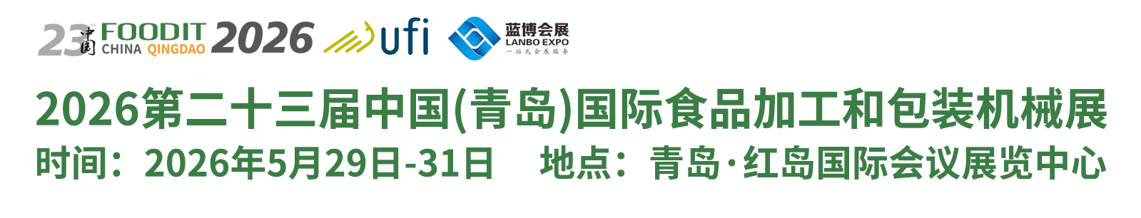食品機械、食品加工和包裝機械展覽會、包裝展
